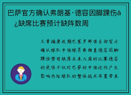 巴萨官方确认弗朗基·德容因脚踝伤势缺席比赛预计缺阵数周 巴萨官方确认弗朗基·德容因脚踝伤势缺席比赛预计缺阵数周