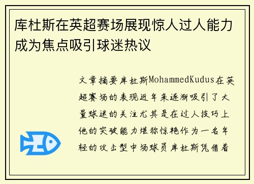 库杜斯在英超赛场展现惊人过人能力成为焦点吸引球迷热议 库杜斯在英超赛场展现惊人过人能力成为焦点吸引球迷热议