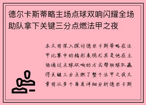 德尔卡斯蒂略主场点球双响闪耀全场助队拿下关键三分点燃法甲之夜