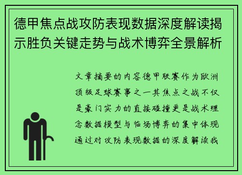 德甲焦点战攻防表现数据深度解读揭示胜负关键走势与战术博弈全景解析