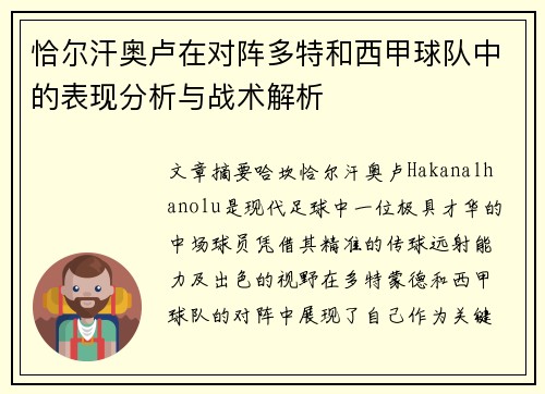 恰尔汗奥卢在对阵多特和西甲球队中的表现分析与战术解析 恰尔汗奥卢在对阵多特和西甲球队中的表现分析与战术解析