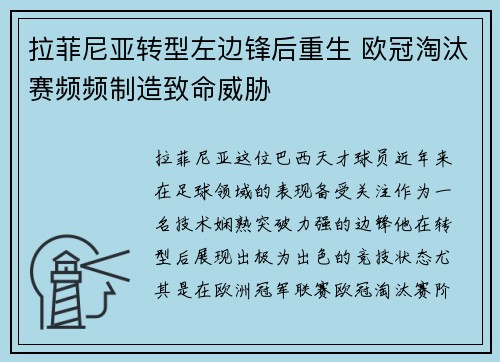 拉菲尼亚转型左边锋后重生 欧冠淘汰赛频频制造致命威胁 拉菲尼亚转型左边锋后重生 欧冠淘汰赛频频制造致命威胁