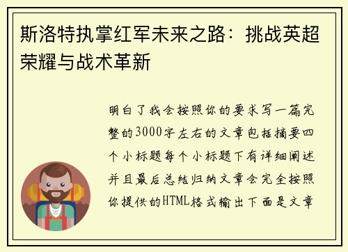 斯洛特执掌红军未来之路:挑战英超荣耀与战术革新 斯洛特执掌红军未来之路:挑战英超荣耀与战术革新