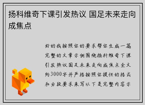 扬科维奇下课引发热议 国足未来走向成焦点 扬科维奇下课引发热议 国足未来走向成焦点