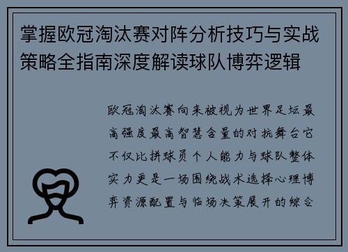 掌握欧冠淘汰赛对阵分析技巧与实战策略全指南深度解读球队博弈逻辑 掌握欧冠淘汰赛对阵分析技巧与实战策略全指南深度解读球队博弈逻辑