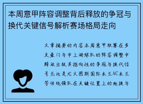 本周意甲阵容调整背后释放的争冠与换代关键信号解析赛场格局走向 本周意甲阵容调整背后释放的争冠与换代关键信号解析赛场格局走向