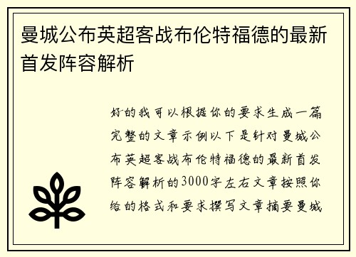 曼城公布英超客战布伦特福德的最新首发阵容解析 曼城公布英超客战布伦特福德的最新首发阵容解析