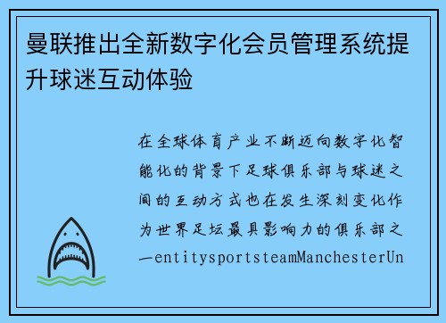 曼联推出全新数字化会员管理系统提升球迷互动体验