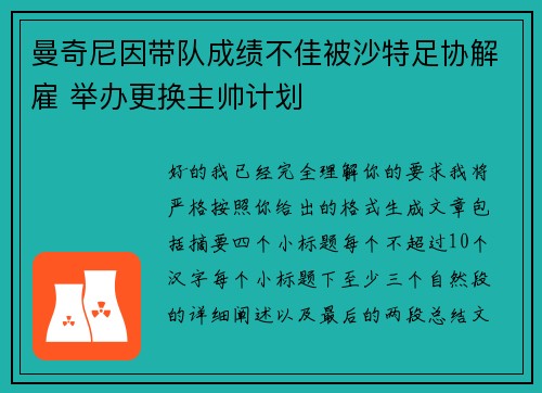 曼奇尼因带队成绩不佳被沙特足协解雇 举办更换主帅计划 曼奇尼因带队成绩不佳被沙特足协解雇 举办更换主帅计划