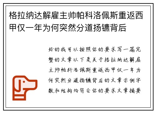 格拉纳达解雇主帅帕科洛佩斯重返西甲仅一年为何突然分道扬镳背后 格拉纳达解雇主帅帕科洛佩斯重返西甲仅一年为何突然分道扬镳背后