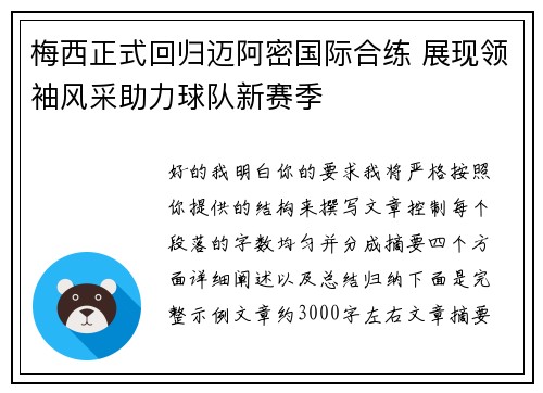 梅西正式回归迈阿密国际合练 展现领袖风采助力球队新赛季