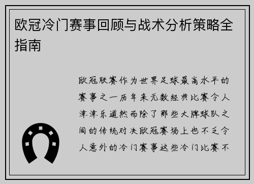 欧冠冷门赛事回顾与战术分析策略全指南 欧冠冷门赛事回顾与战术分析策略全指南