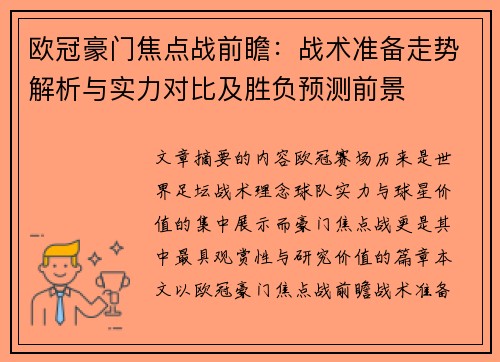 欧冠豪门焦点战前瞻:战术准备走势解析与实力对比及胜负预测前景 欧冠豪门焦点战前瞻:战术准备走势解析与实力对比及胜负预测前景