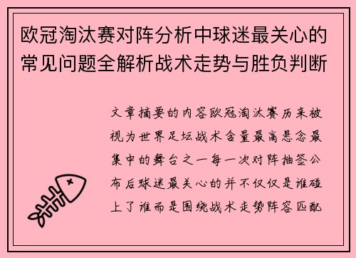 欧冠淘汰赛对阵分析中球迷最关心的常见问题全解析战术走势与胜负判断 欧冠淘汰赛对阵分析中球迷最关心的常见问题全解析战术走势与胜负判断