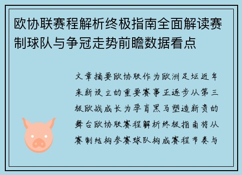欧协联赛程解析终极指南全面解读赛制球队与争冠走势前瞻数据看点 欧协联赛程解析终极指南全面解读赛制球队与争冠走势前瞻数据看点