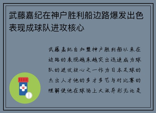 武藤嘉纪在神户胜利船边路爆发出色表现成球队进攻核心