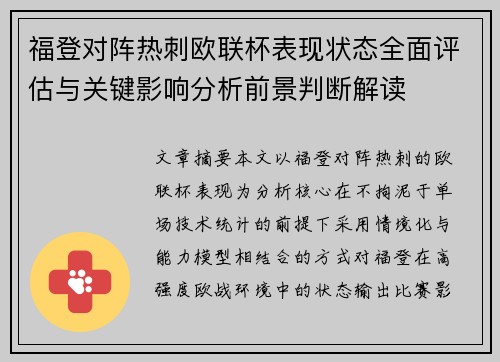 福登对阵热刺欧联杯表现状态全面评估与关键影响分析前景判断解读