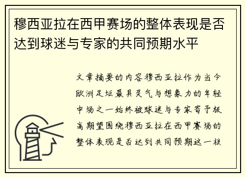 穆西亚拉在西甲赛场的整体表现是否达到球迷与专家的共同预期水平