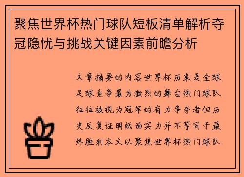 聚焦世界杯热门球队短板清单解析夺冠隐忧与挑战关键因素前瞻分析 聚焦世界杯热门球队短板清单解析夺冠隐忧与挑战关键因素前瞻分析
