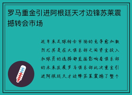 罗马重金引进阿根廷天才边锋苏莱震撼转会市场