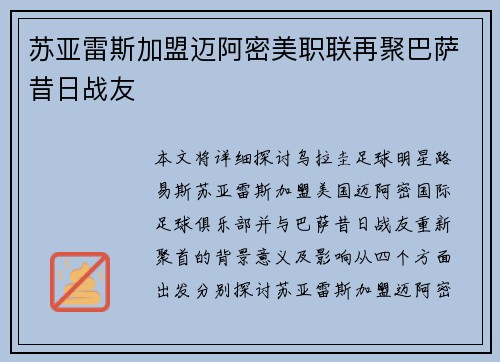 苏亚雷斯加盟迈阿密美职联再聚巴萨昔日战友 苏亚雷斯加盟迈阿密美职联再聚巴萨昔日战友