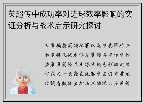 英超传中成功率对进球效率影响的实证分析与战术启示研究探讨