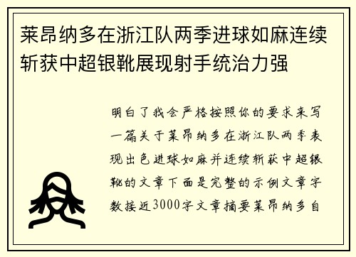 莱昂纳多在浙江队两季进球如麻连续斩获中超银靴展现射手统治力强