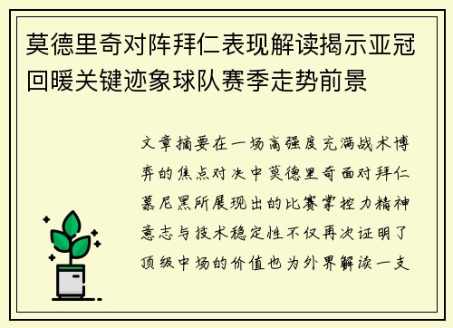 莫德里奇对阵拜仁表现解读揭示亚冠回暖关键迹象球队赛季走势前景