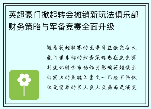 英超豪门掀起转会摊销新玩法俱乐部财务策略与军备竞赛全面升级 英超豪门掀起转会摊销新玩法俱乐部财务策略与军备竞赛全面升级