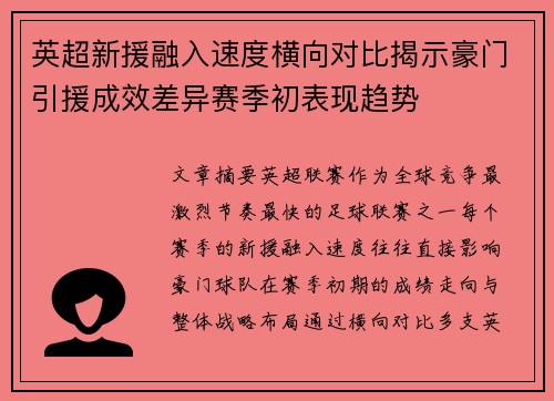 英超新援融入速度横向对比揭示豪门引援成效差异赛季初表现趋势