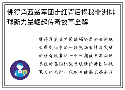 佛得角蓝鲨军团走红背后揭秘非洲排球新力量崛起传奇故事全解